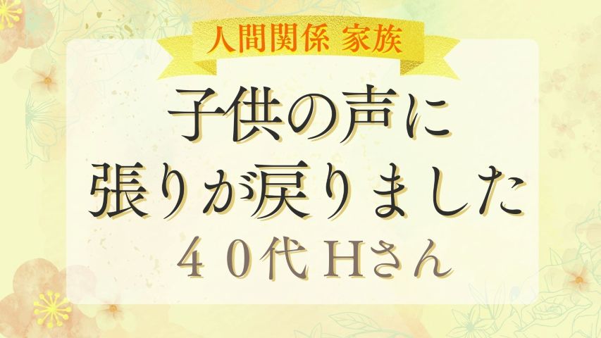 お客様の声　子供の声に張りが戻りました　40代 Hさん