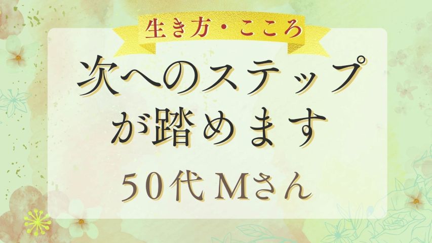 御火薬様の声　次へのステップが踏めます　50代Mさん